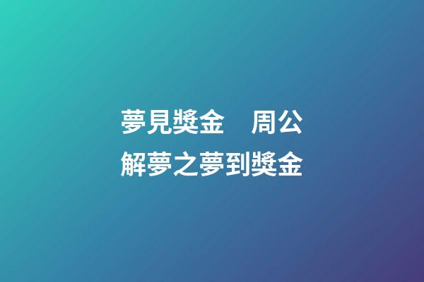 夢見獎金　周公解夢之夢到獎金